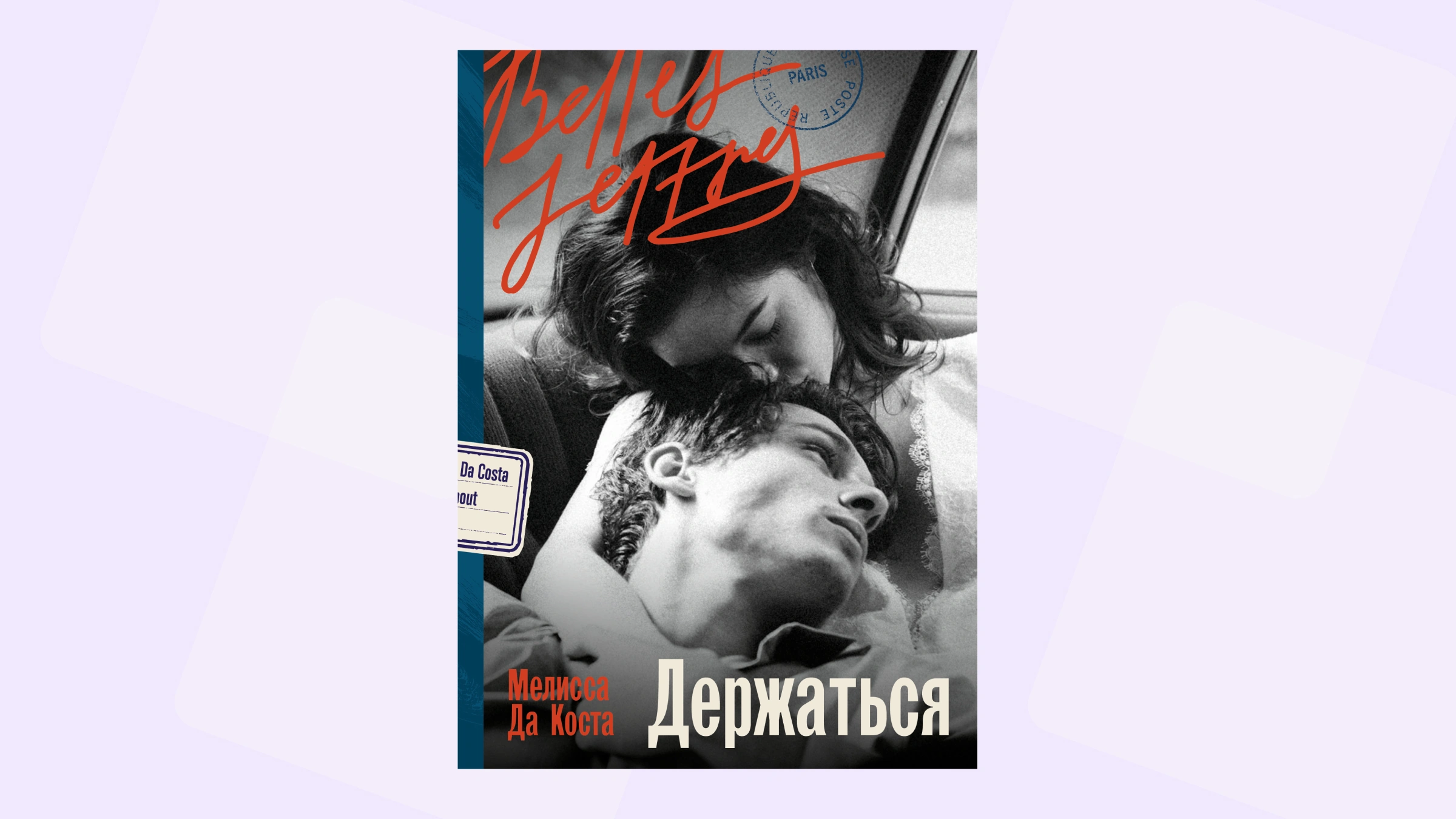 «Держаться»: читаем отрывок из бестселлера Мелиссы Да Косты