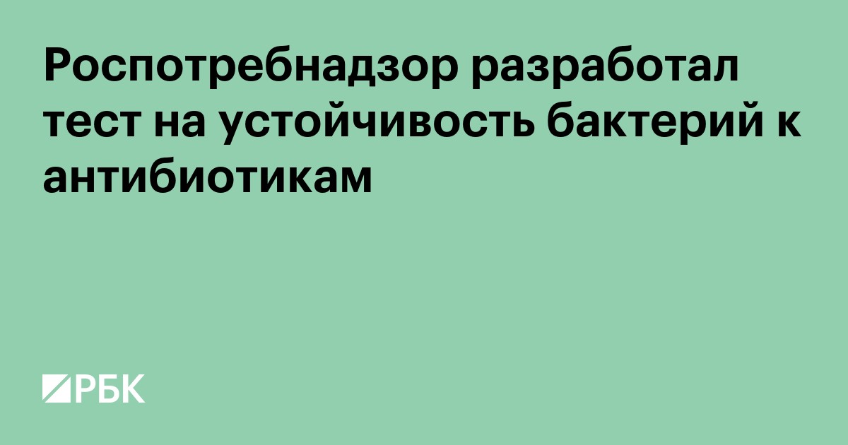 Роспотребнадзор разработал тест на устойчивость бактерий к антибиотикам
