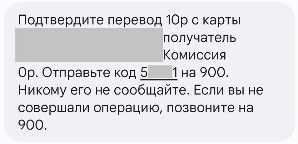 <p>СМС-сообщение с кодом подтверждения перевода в Сбербанке</p>