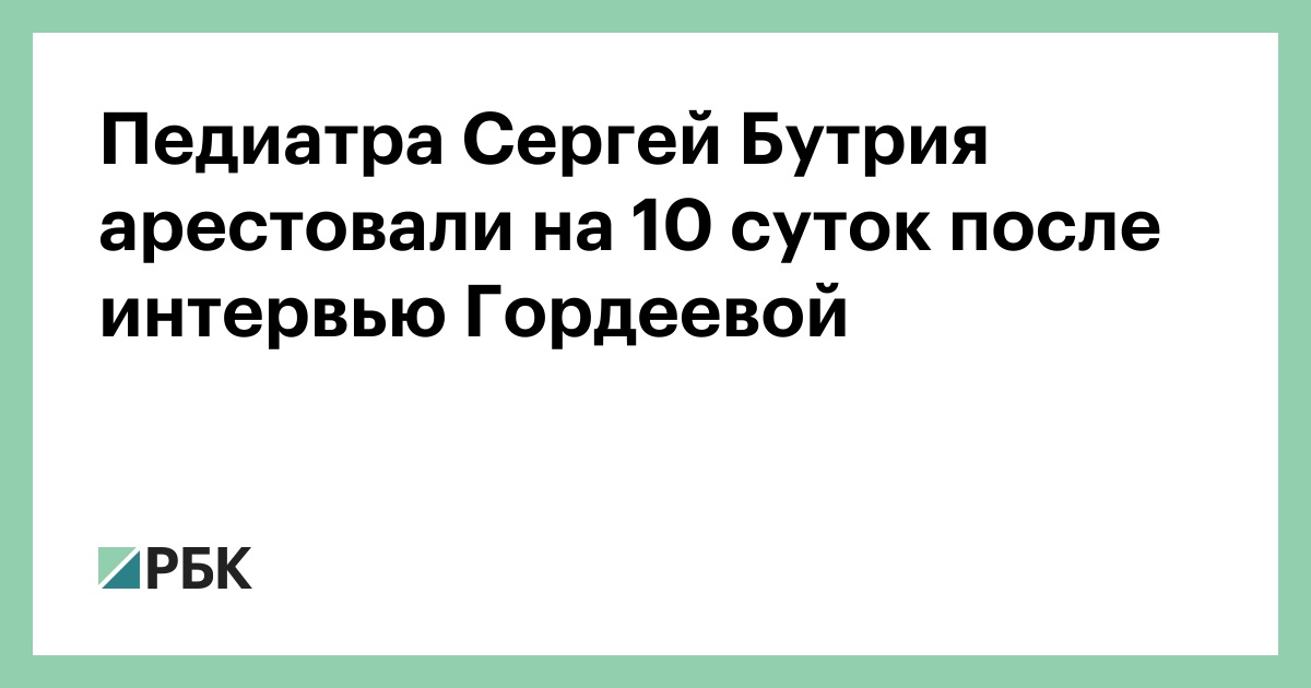 педиатр бутрий интервью гордеевой