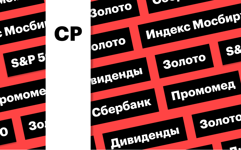 Фото: «РБК Инвестиции»