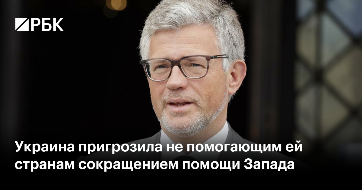 Украина пригрозила не помогающим ей странам сокращением помощи Запада