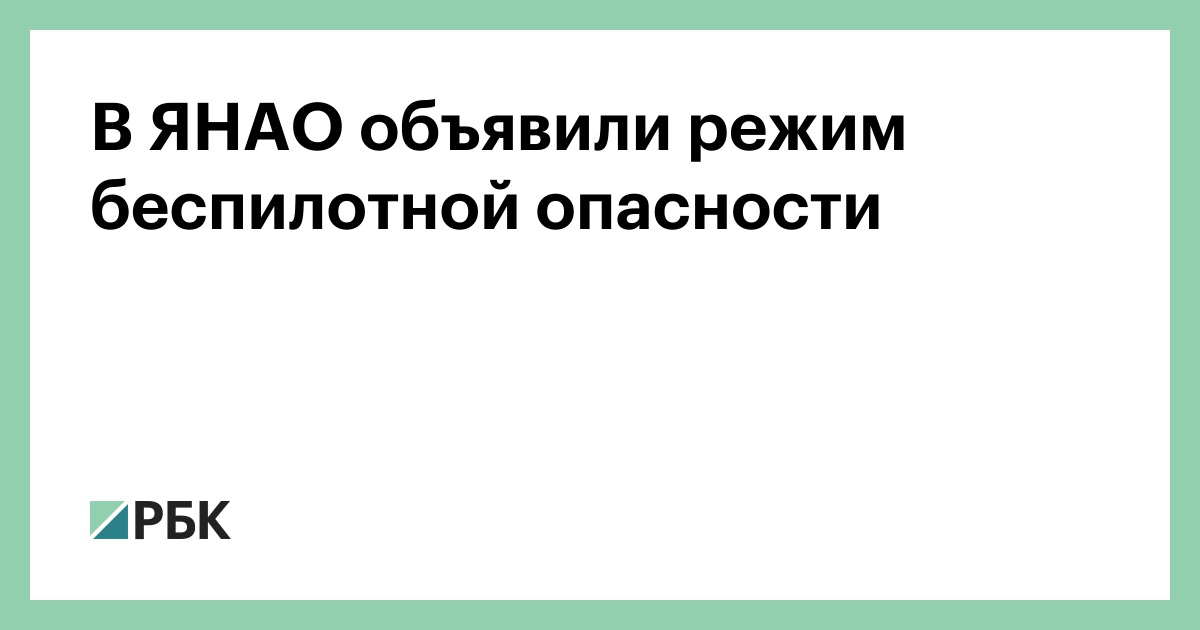 В ЯНАО объявили режим беспилотной опасности