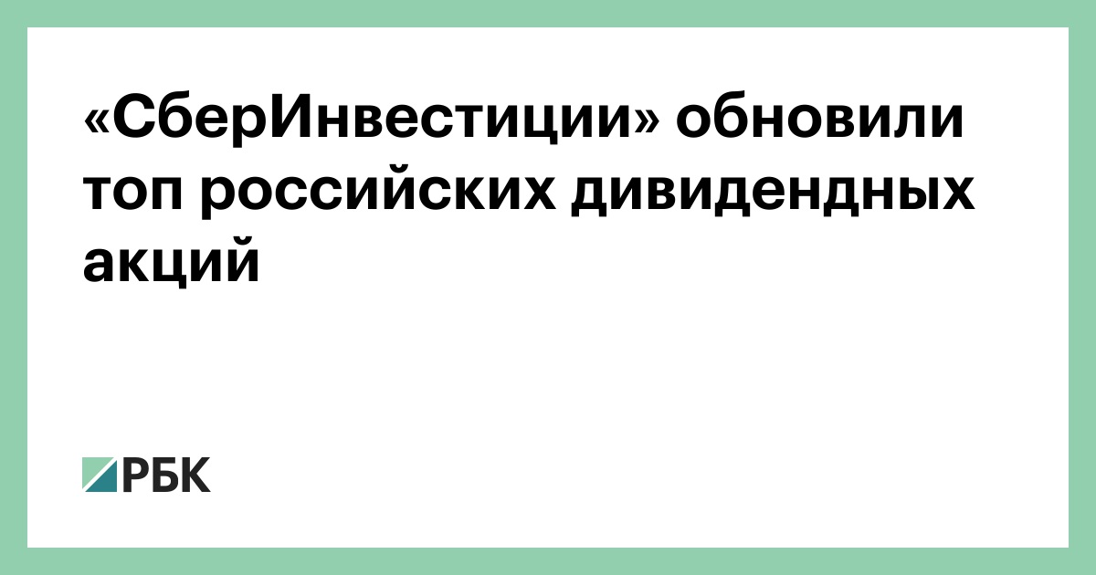 «СберИнвестиции» обновили топ российских дивидендных акций