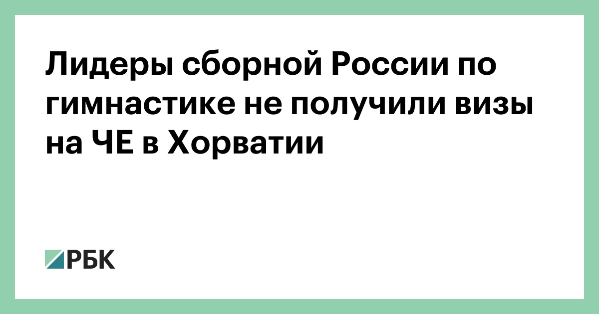 Лидеры сборной России по гимнастике не получили визы на ЧЕ в Хорватии