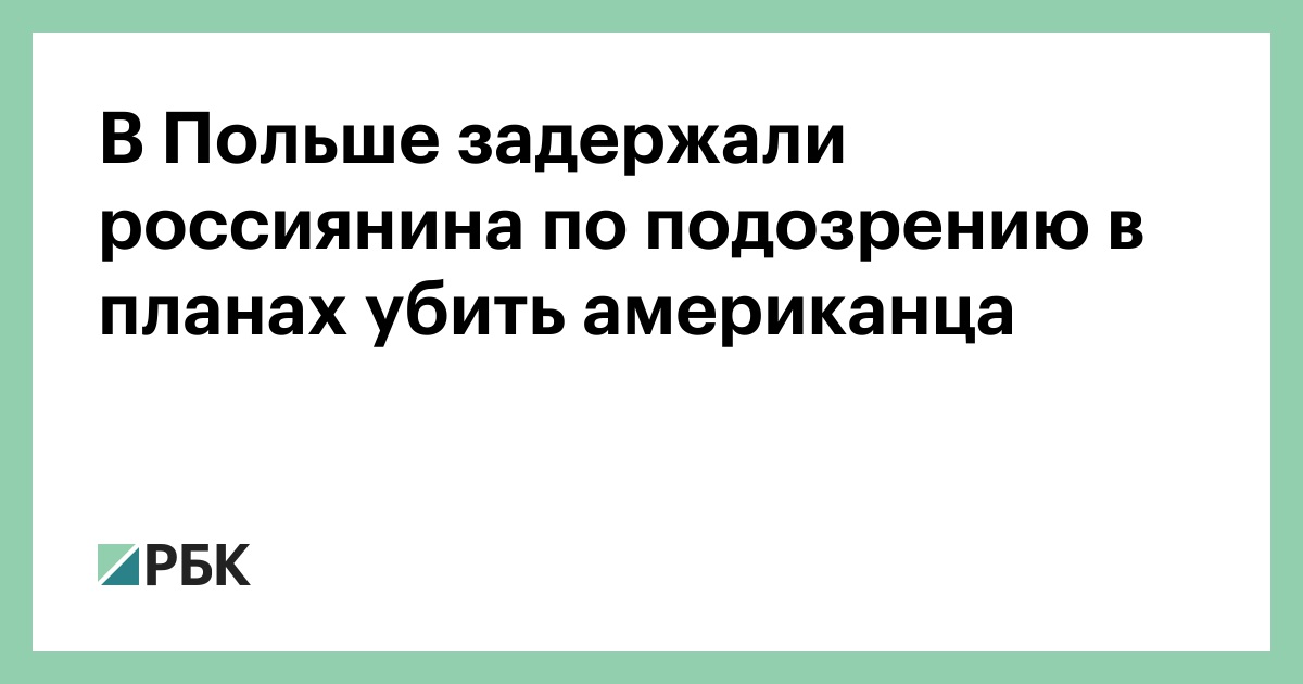 В Польше задержали россиянина по подозрению в планах убить американца