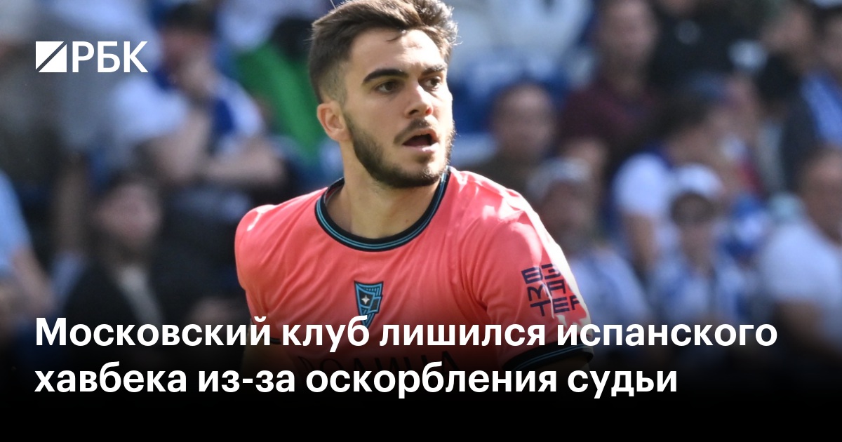 Московский клуб лишился испанского хавбека из-за оскорбления судьи