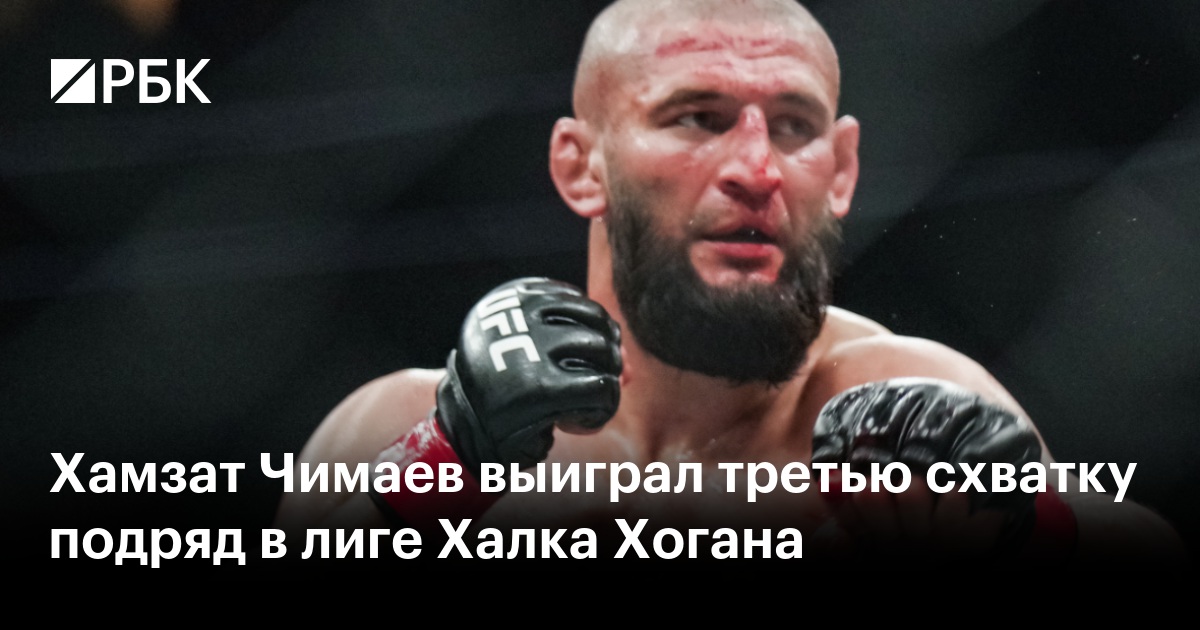 Хамзат Чимаев выиграл третью схватку подряд в лиге Халка Хогана