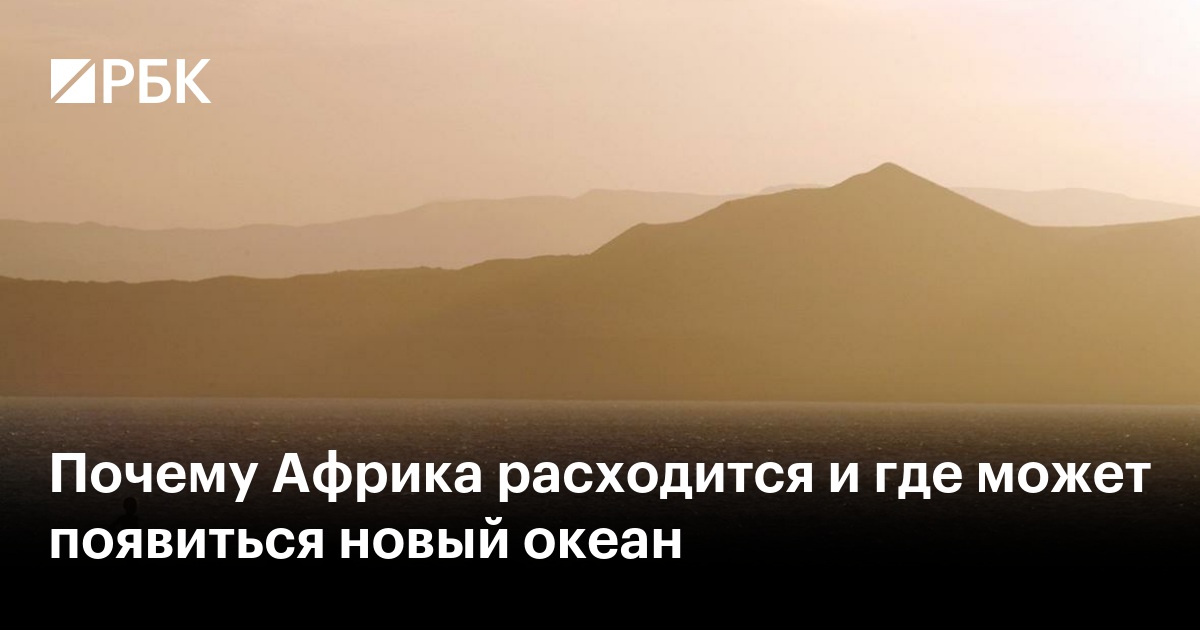 Почему Африка расходится и где может появиться новый океан