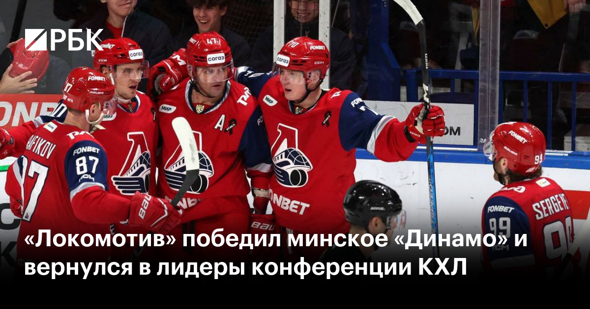 «Локомотив» победил минское «Динамо» и вернулся в лидеры конференции КХЛ