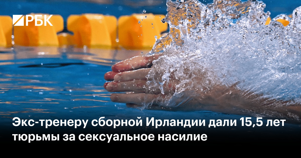 Экс-тренеру сборной Ирландии дали 15,5 лет тюрьмы за сексуальное насилие