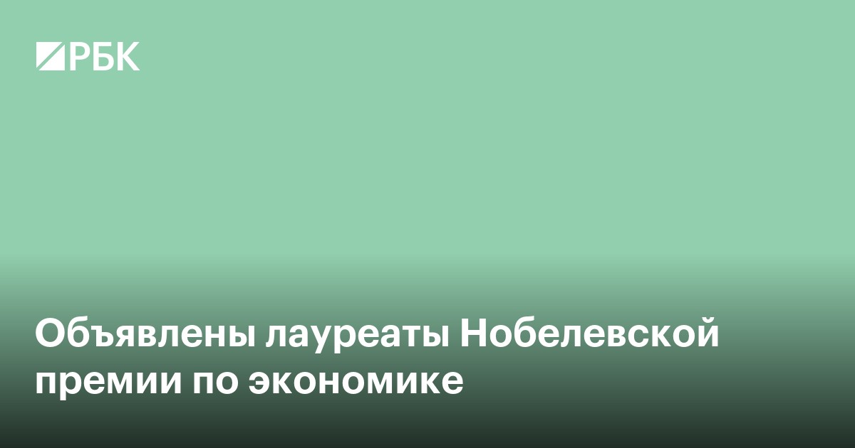 Нобелевскую премию вручили за методы борьбы с экономическими потрясениями