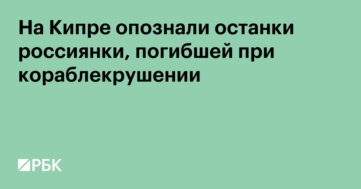 На Кипре опознали останки россиянки, погибшей при кораблекрушении