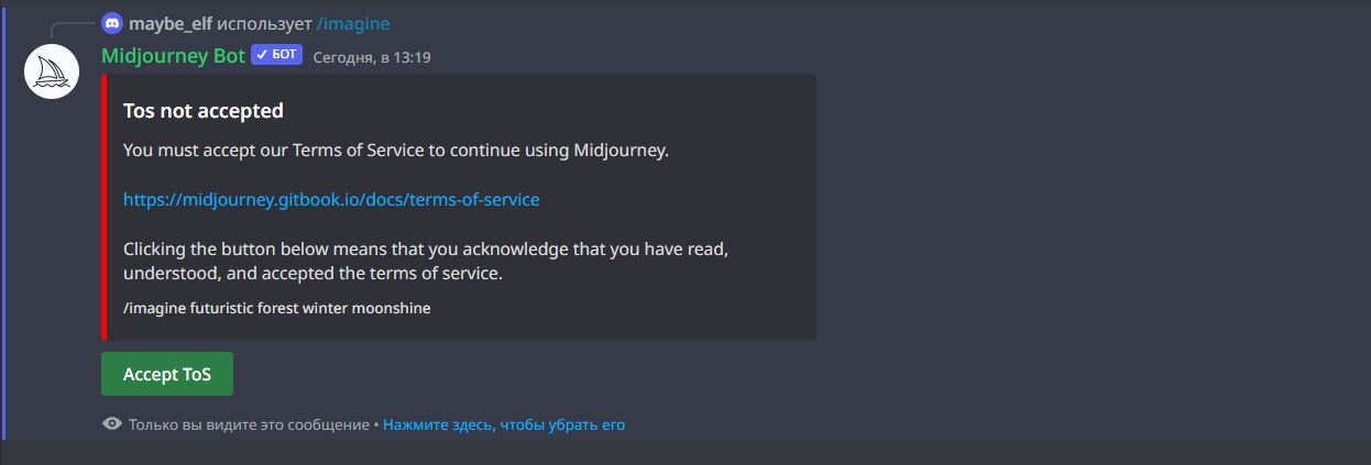 Окно согласия с правилами Midjourney

&nbsp;