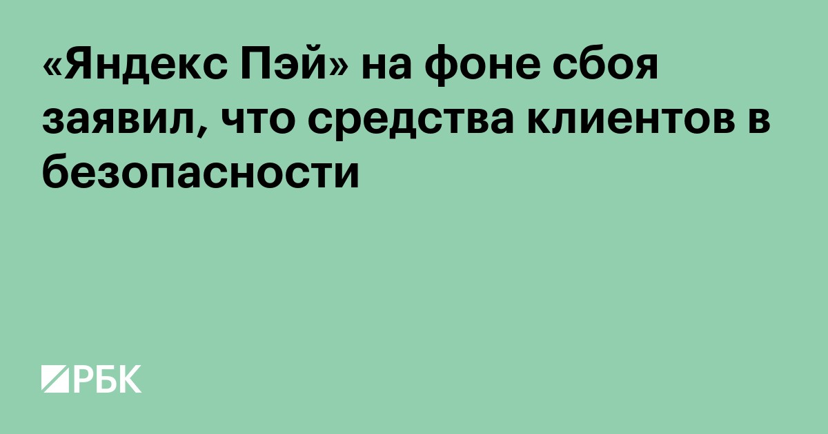 «Яндекс Пэй» на фоне сбоя заявил, что средства клиентов в безопасности