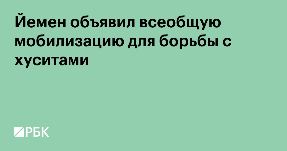 Йемен объявил всеобщую мобилизацию для борьбы с хуситами
