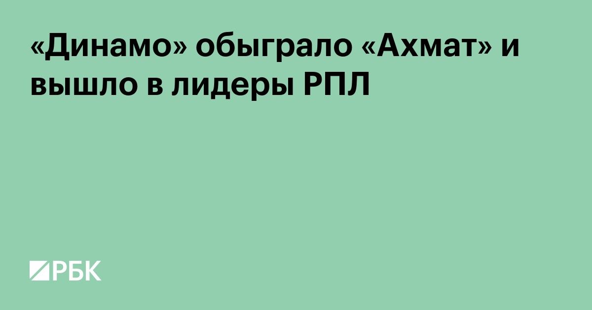 «Динамо» обыграло «Ахмат» и вышло в лидеры РПЛ