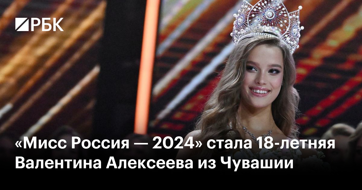 Мисс Россия-2025" стала 18-летняя уроженка Чувашии