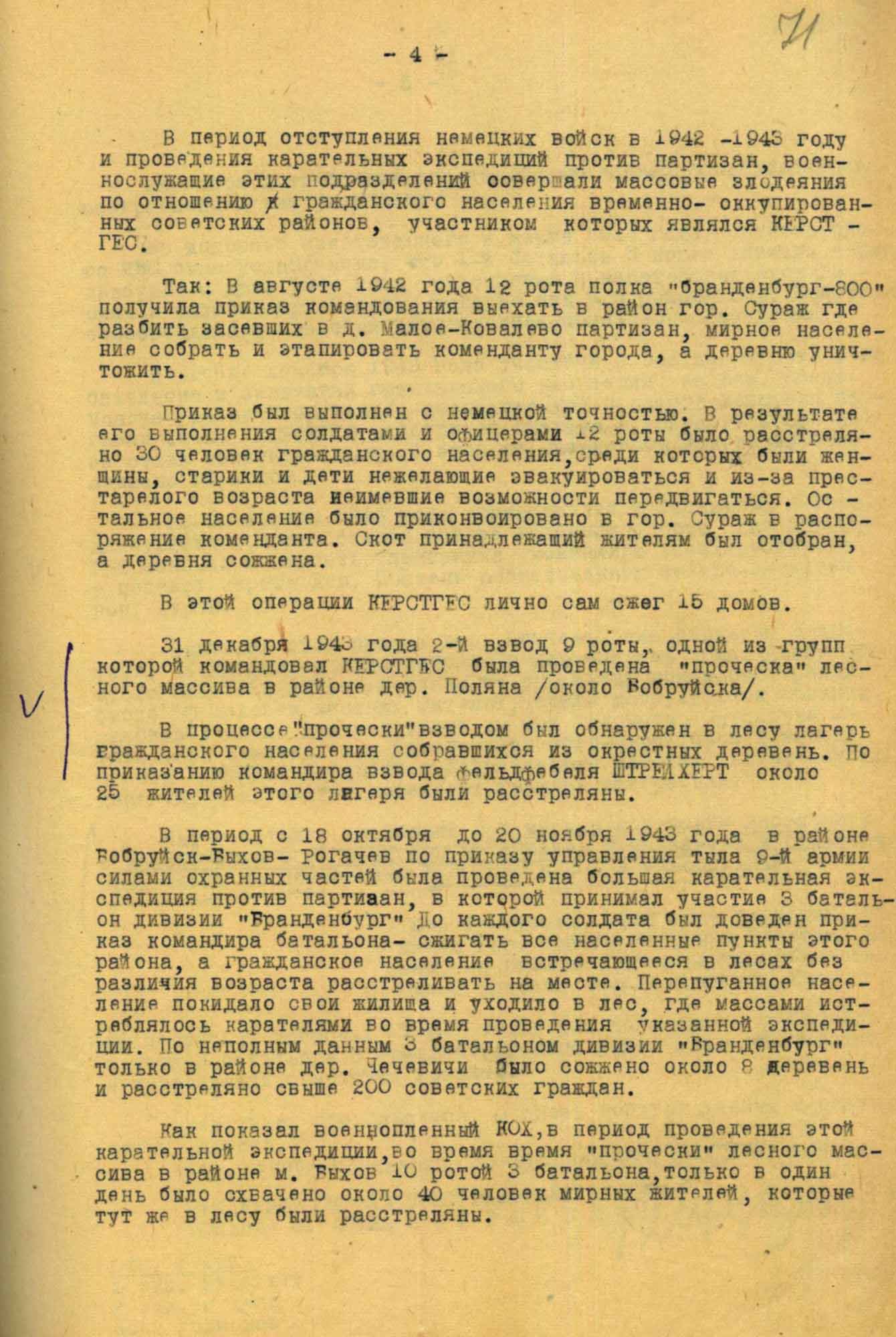 Докладная записка начальника ОКР &laquo;Смерш&raquo; 61-й армии полковника В.И. Бударева начальнику УКР &laquo;Смерш&raquo; 1-го Белорусского фронта генерал-лейтенанту А.А. Вадису &laquo;О частях немецкого полка &laquo;Бранденбург-800&raquo; действующих перед фронтом 61-й армии&raquo;. 14 июня 1944 г.