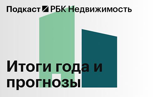 Переломный год: рынок недвижимости ждут структурные изменения. Подкаст