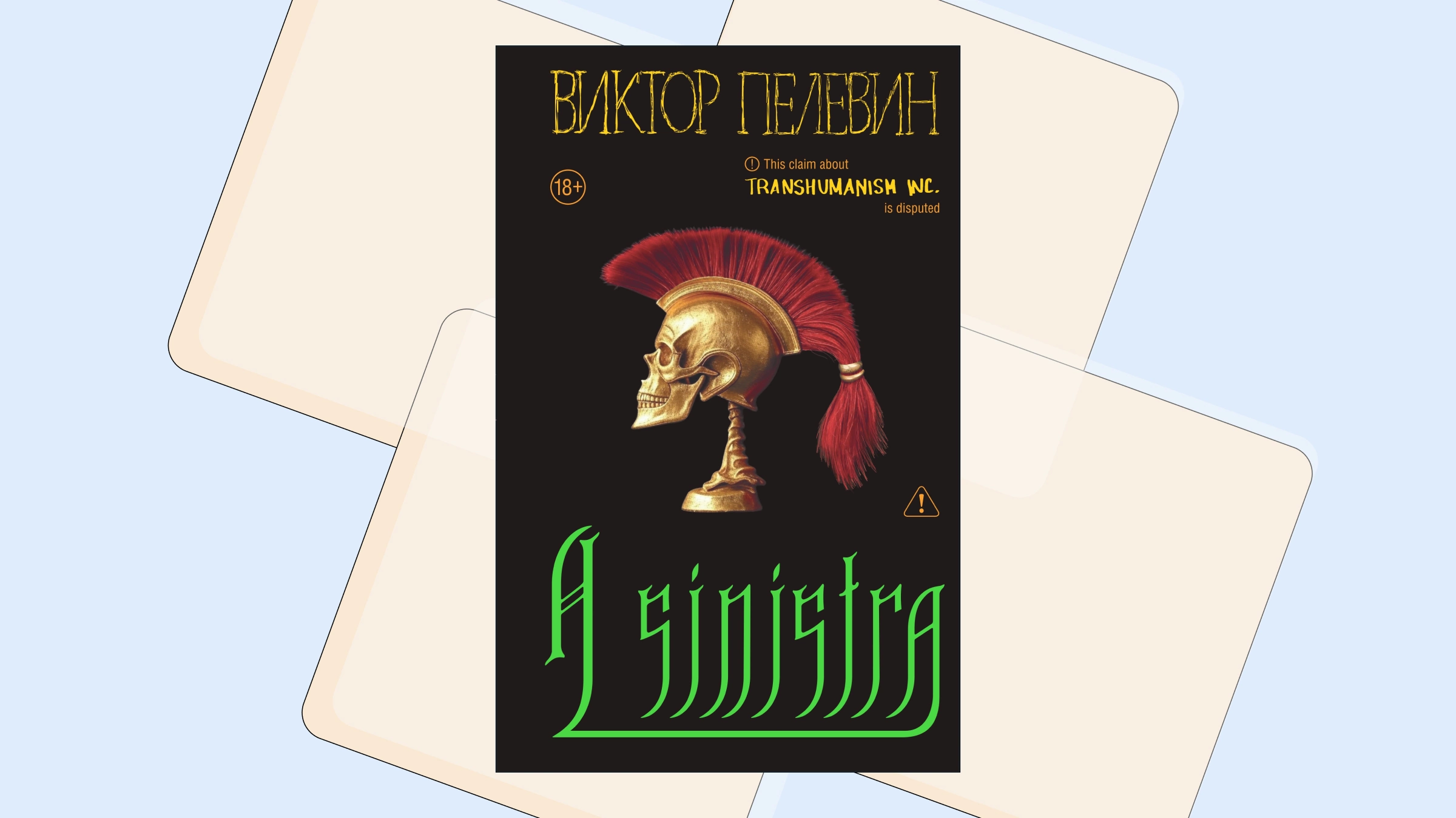 «Случилось неизбежное». Рецензия на новый роман Пелевина «A Sinistra»