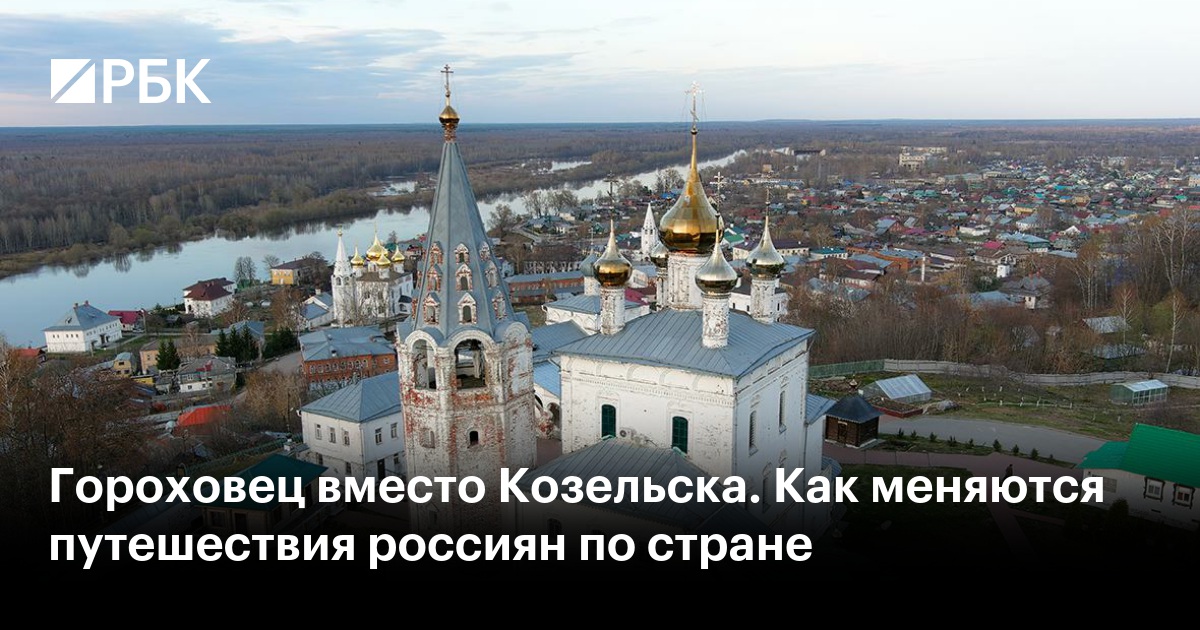 Гороховец вместо Козельска. Как меняются путешествия россиян по стране