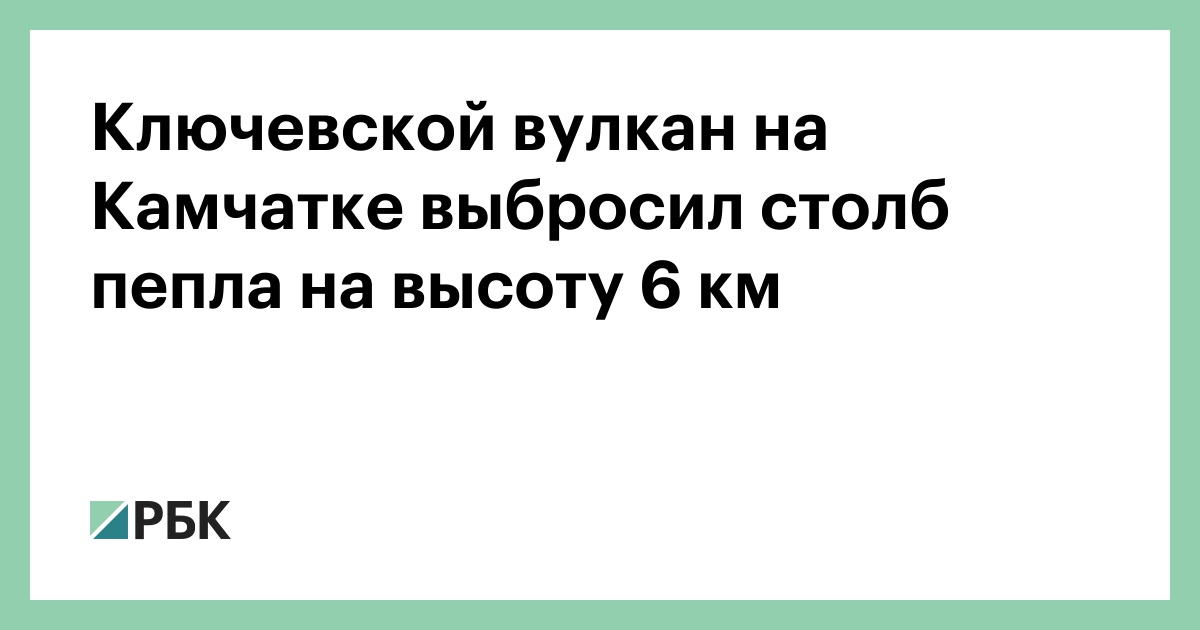 Ключевской вулкан на Камчатке выбросил столб пепла на высоту 6 км