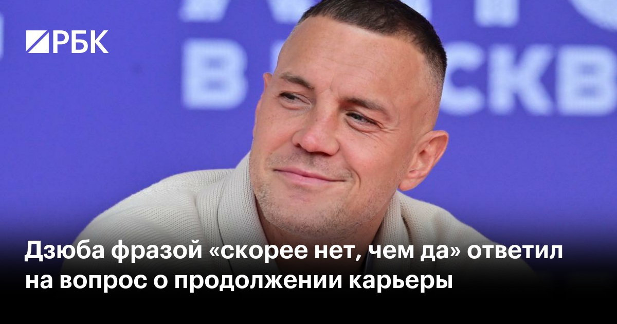 Дзюба фразой «скорее нет, чем да» ответил на вопрос о продолжении карьеры