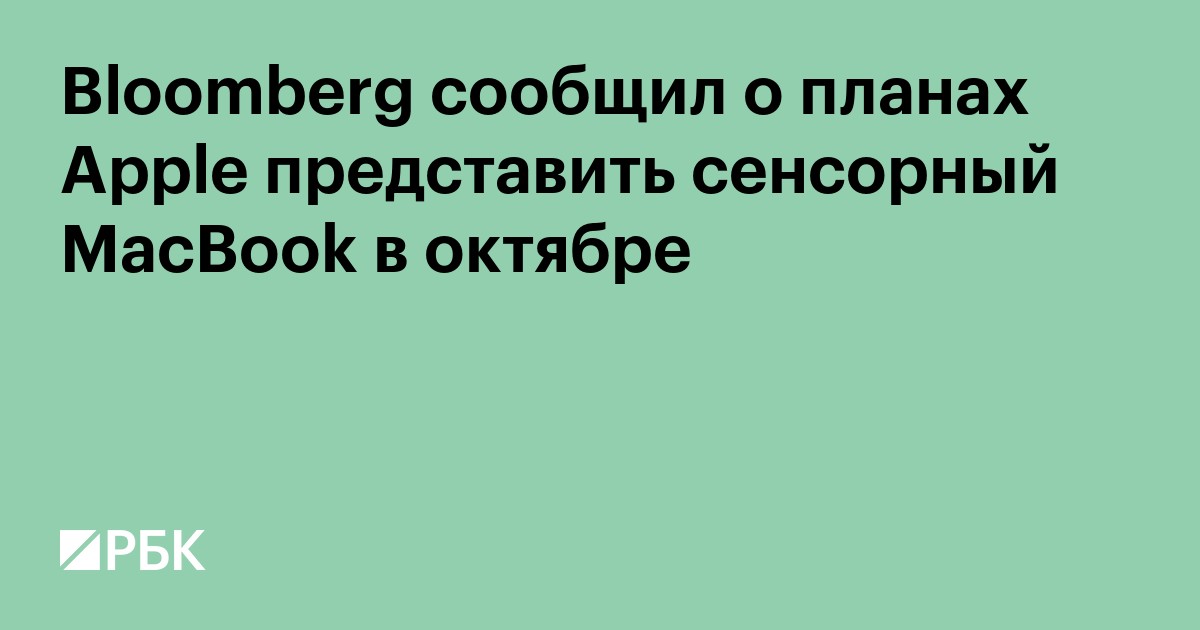 Bloomberg сообщил о планах Apple представить сенсорный MacBook в октябре