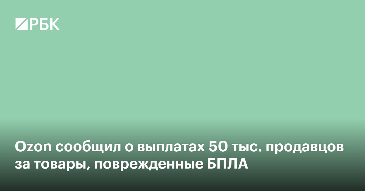 Ozon сообщил о выплатах 50 тыс. продавцов за товары, поврежденные БПЛА