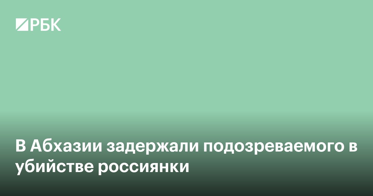 В Абхазии задержали подозреваемого в убийстве россиянки