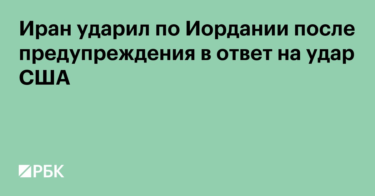 Иран ударил по Иордании после предупреждения в ответ на удар США