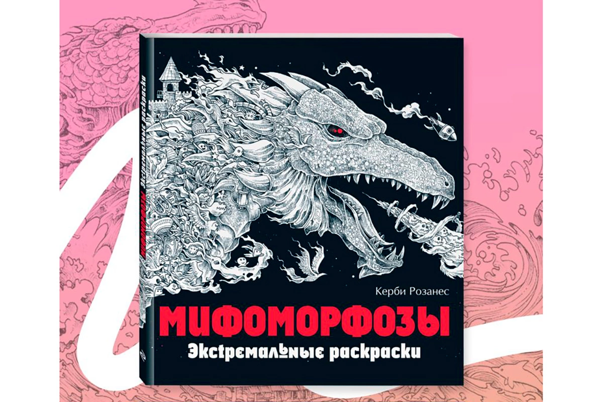 Экстремальная раскраска с мифическими существами