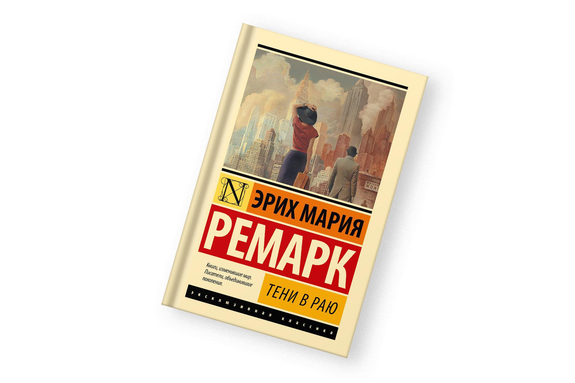 «Тени в раю», Эрих Мария Ремарк