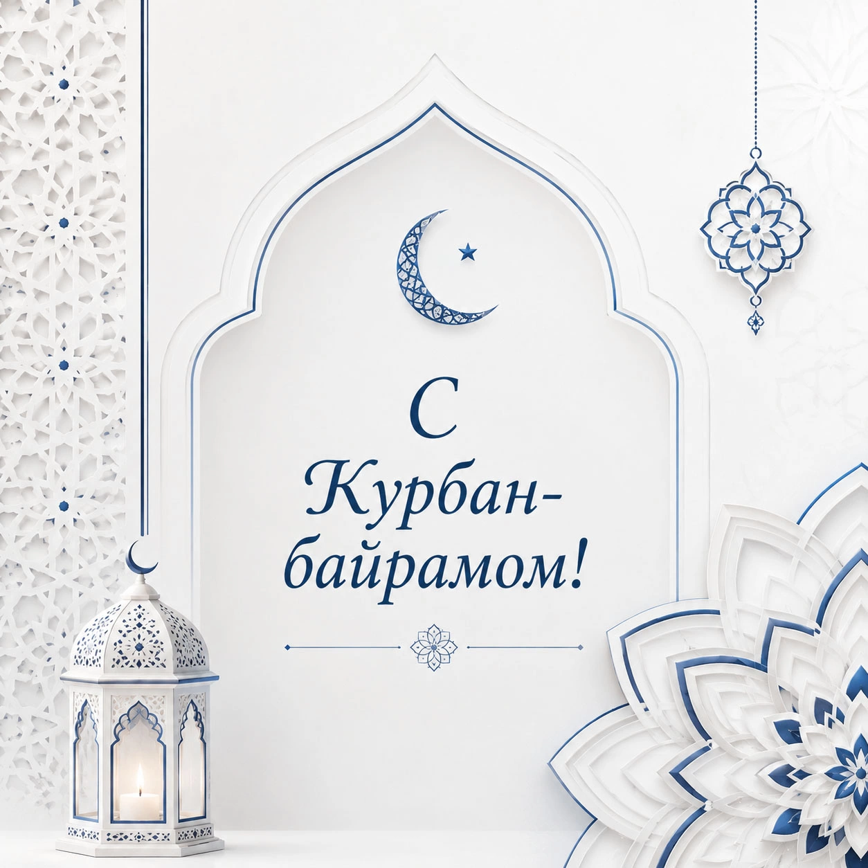 Минималистичная открытка с Курбан-байрамом с исламскими узорами и полумесяцем