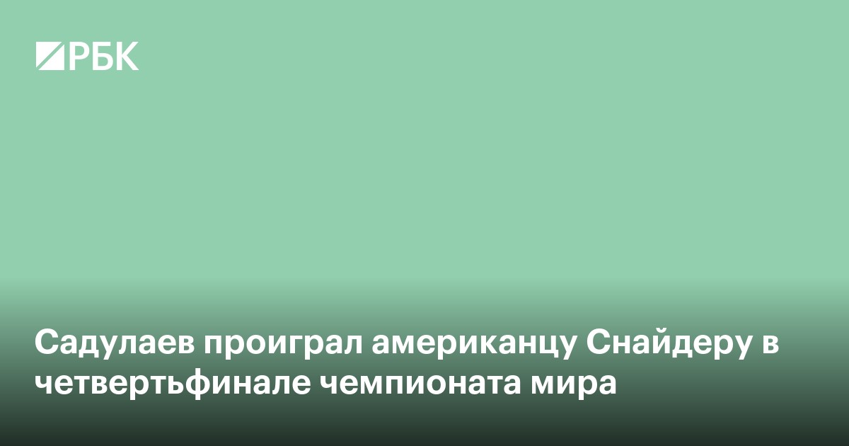 Садулаев проиграл американцу Снайдеру в четвертьфинале чемпионата мира