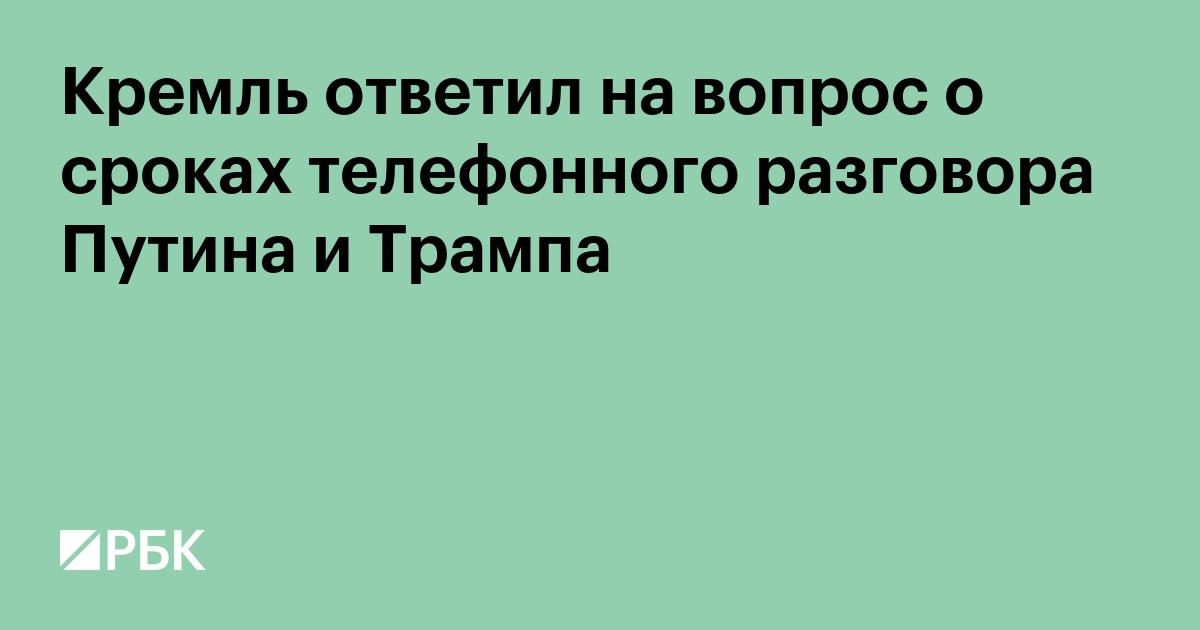 Кремль ответил на вопрос о сроках телефонного разговора Путина и Трампа