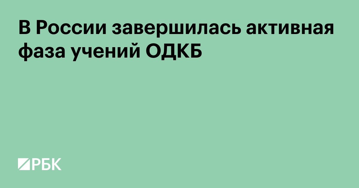 В России завершилась активная фаза учений ОДКБ