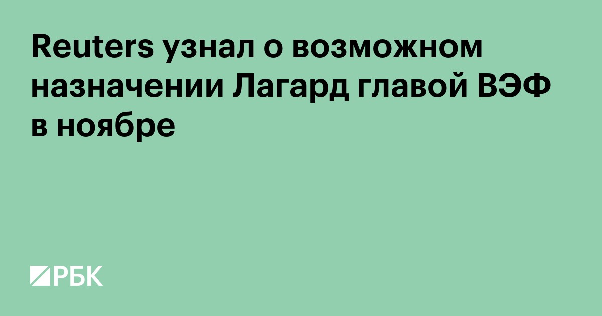 Reuters узнал о возможном назначении Лагард главой ВЭФ в ноябре