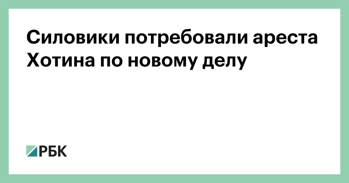 Силовики потребовали ареста Хотина по новому делу