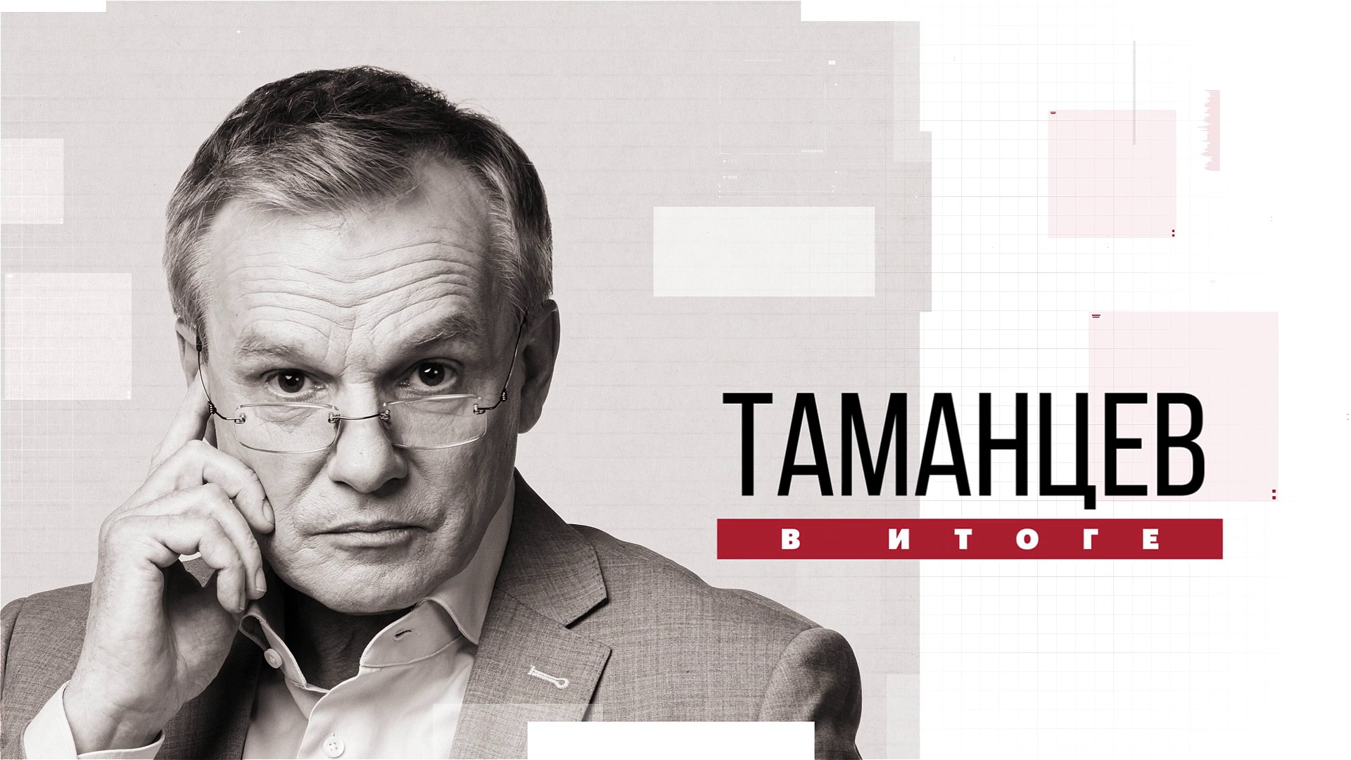 Таманцев. В итоге. Выпуск от 10.06.2025, часть 2