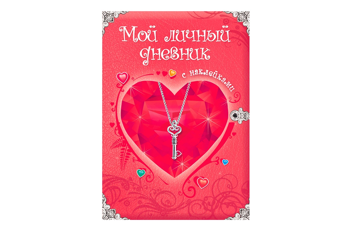 Личный дневник для девочки