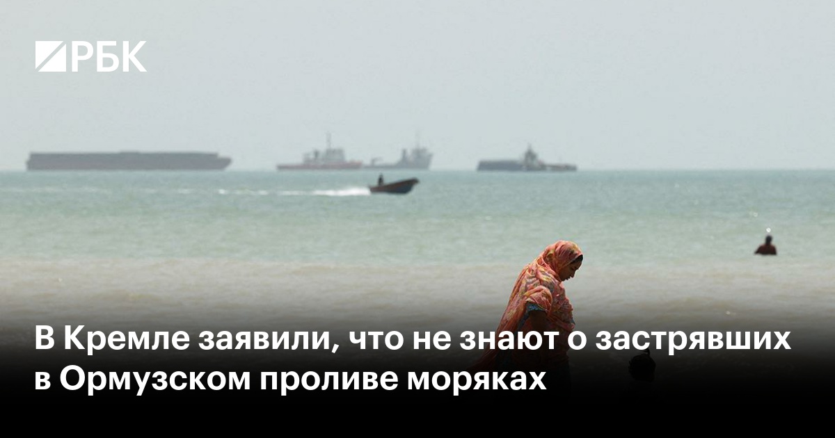 В Кремле заявили, что не знают о застрявших в Ормузском проливе моряках