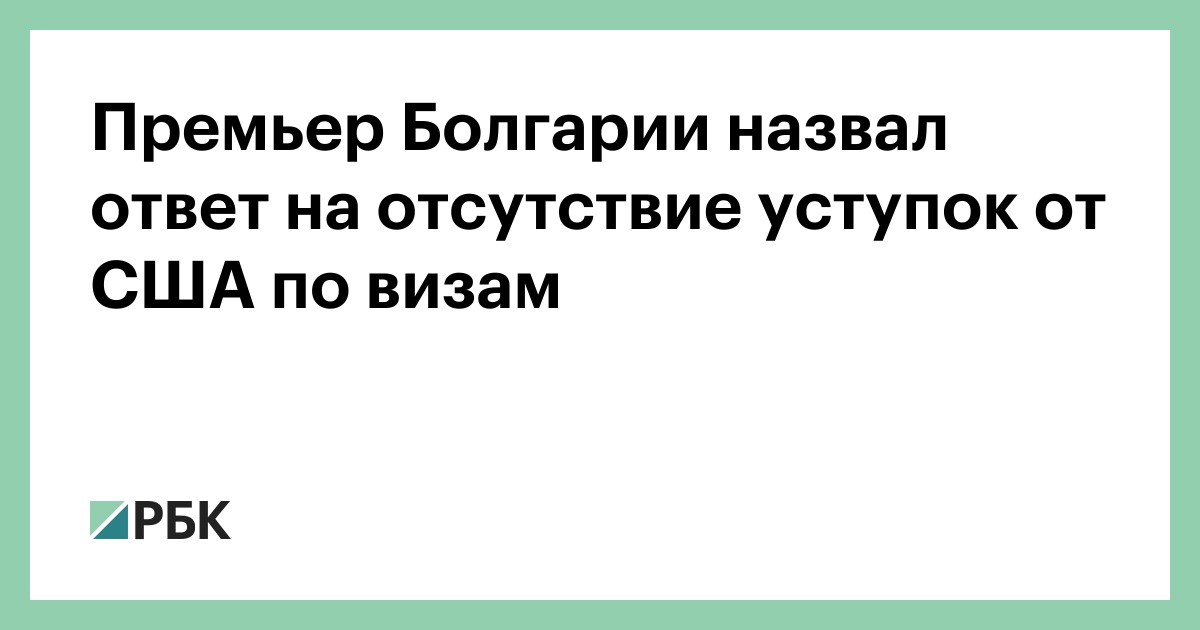 Премьер Болгарии назвал ответ на отсутствие уступок от США по визам
