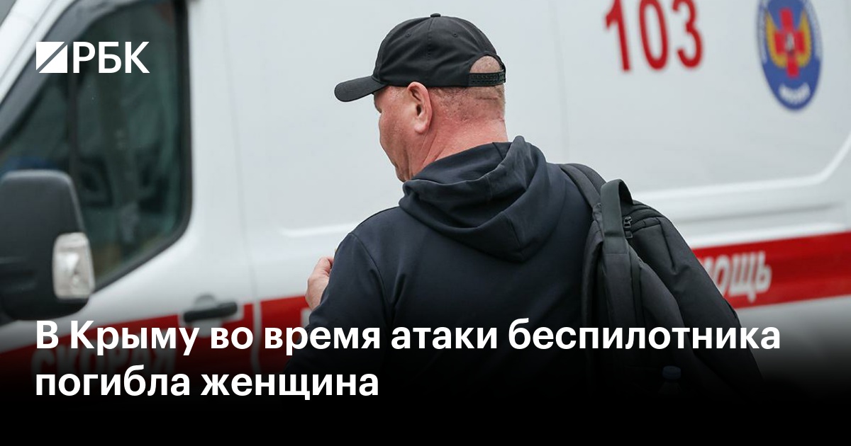 В Крыму во время атаки беспилотника погибла женщина