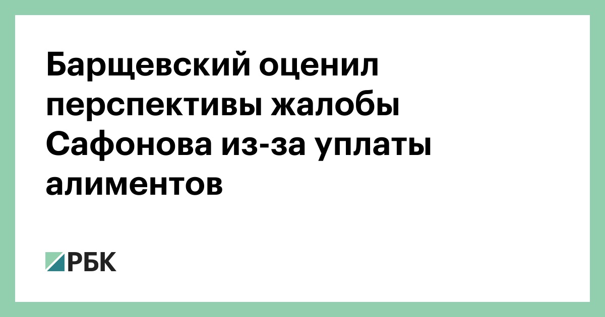 Барщевский оценил перспективы жалобы Сафонова в Конституционный суд по алиментам