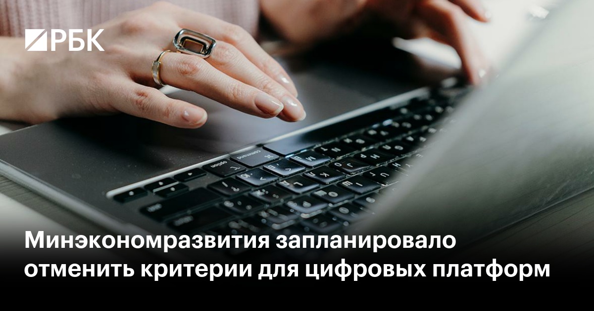 Минэкономразвития запланировало отменить критерии для цифровых платформ