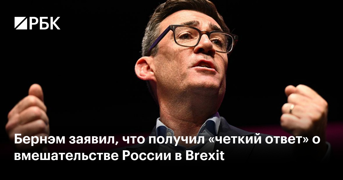 Бернэм заявил, что получил «четкий ответ» о вмешательстве России в Brexit