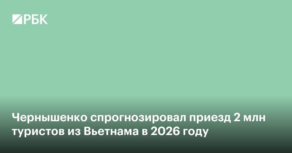 Чернышенко спрогнозировал приезд 2 млн туристов из Вьетнама в 2026 году