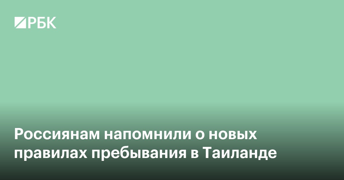 Россиянам напомнили о новых правилах пребывания в Таиланде